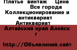 Платье (винтаж) › Цена ­ 2 000 - Все города Коллекционирование и антиквариат » Антиквариат   . Алтайский край,Алейск г.